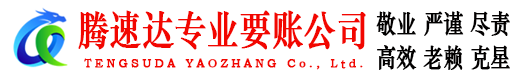 建瓯讨账公司